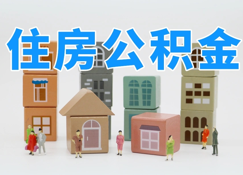 海安名下有房怎么网上提取公积金（名下有房产,怎么提取公积金）